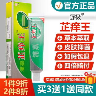 舒极芷痒王抑菌乳膏正品 皮肤瘙痒外用真菌止痒王杀菌软膏 买3送1