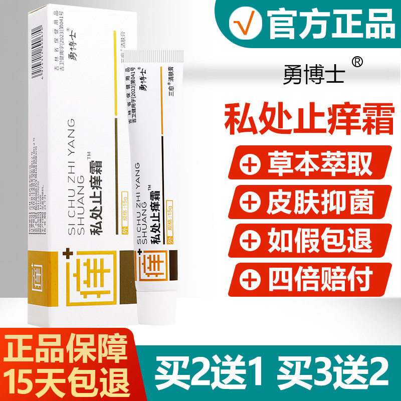 【买2送1】勇博士私处止痒霜抑菌乳膏三愈清肤膏外用草本软膏,保健用品,皮肤消毒护理（消）,淘宝优惠券,粉丝福利购,淘宝优惠卷