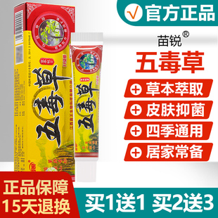 买1发2/买2发5/苗锐五毒草止痒软膏正品苗王皮肤瘙痒草本抑菌乳膏