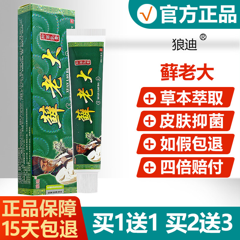 【买1送1】狼迪藓老大抑菌乳膏癣老大皮肤外用草本止痒软膏 9521