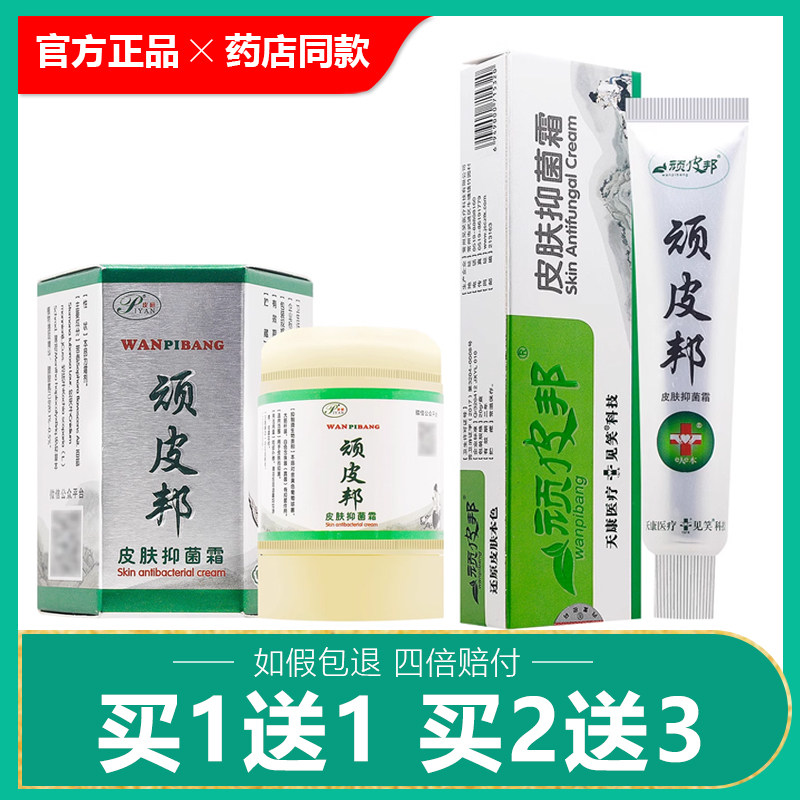 【买1送1买2送3】见笑顽皮邦皮肤抑菌霜瘙痒止痒软膏草本乳膏,保健用品,皮肤消毒护理（消）,淘宝优惠券,粉丝福利购,淘宝优惠卷