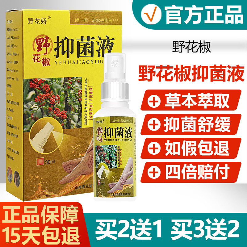 【买2送1】野花娇野花椒抑菌液脚臭脱皮水泡苗芙草外用止痒喷剂 3