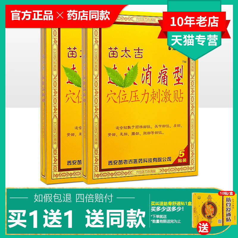 正品苗太吉消痛贴关节贴肩周痛腰腿痛跌打损伤理疗贴磁疗贴