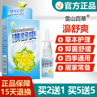 雪山百草鼻舒爽通液aa 买5送5濞舒爽蜂胶鼻喷剂正品 买2送1 买3送2