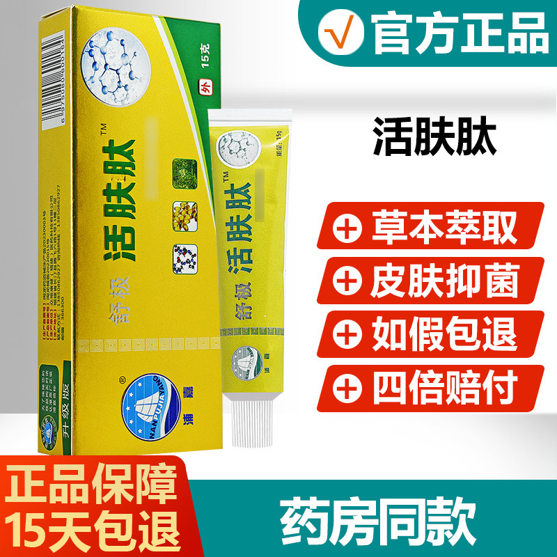 【官方正品】舒极活肤肽凝胶浦嘉南洋皮肤外用草本乳膏旗舰店