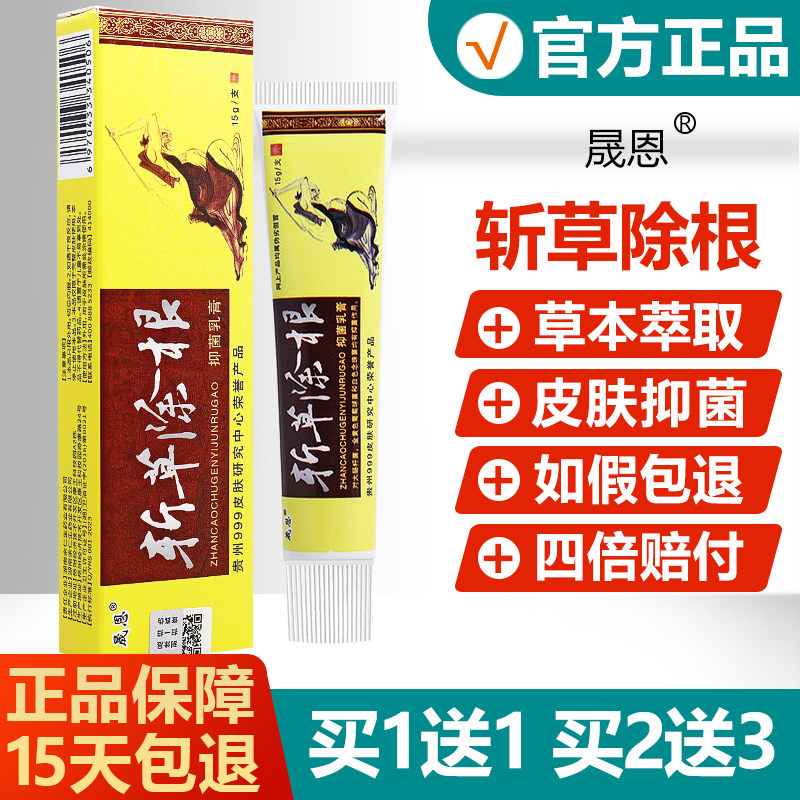 1送1/买2送3/晟恩斩草除根草本乳膏正品皮肤草本抑菌软膏