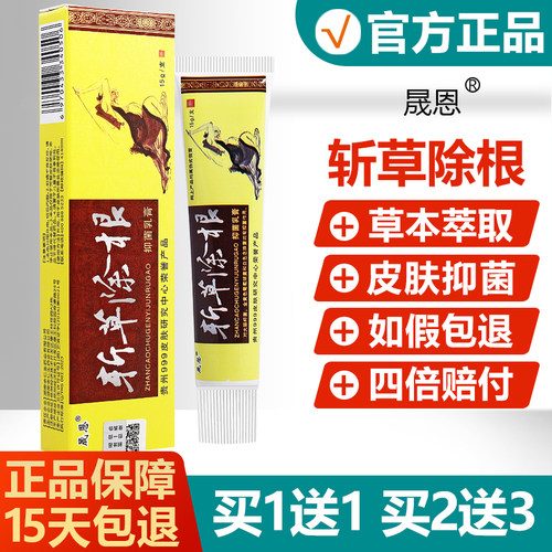 【买1送1】晟恩斩草除根抑菌乳膏
