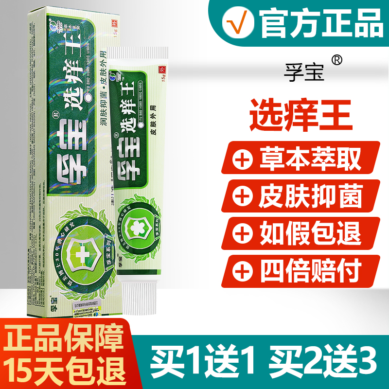 【正品】孚宝选痒王草本抑菌乳膏