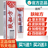 苗邦肤秘方草本乳膏肤密方成人皮肤抑菌止痒软膏 买1送1买2送3
