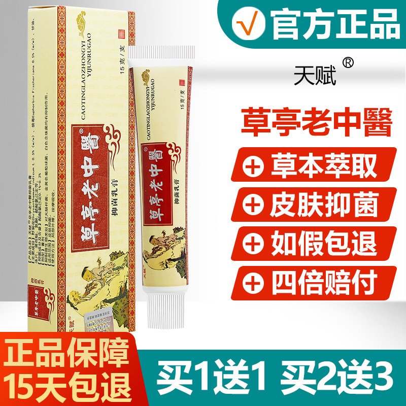 【正品】天赋草亭老中醫抑菌乳膏图片