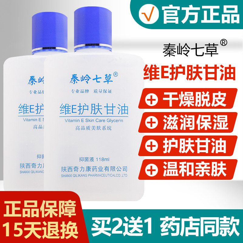秦岭七草维E护肤甘油名鹤山茶油维生素E甘油抑菌液995417343667