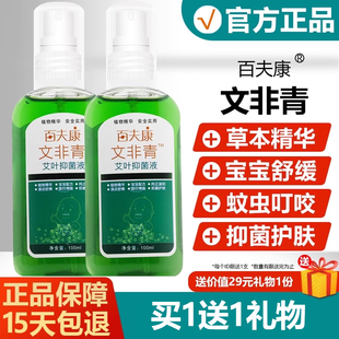 艾荘百夫康文非青艾叶抑菌液成人宝宝蚊虫叮咬喷剂