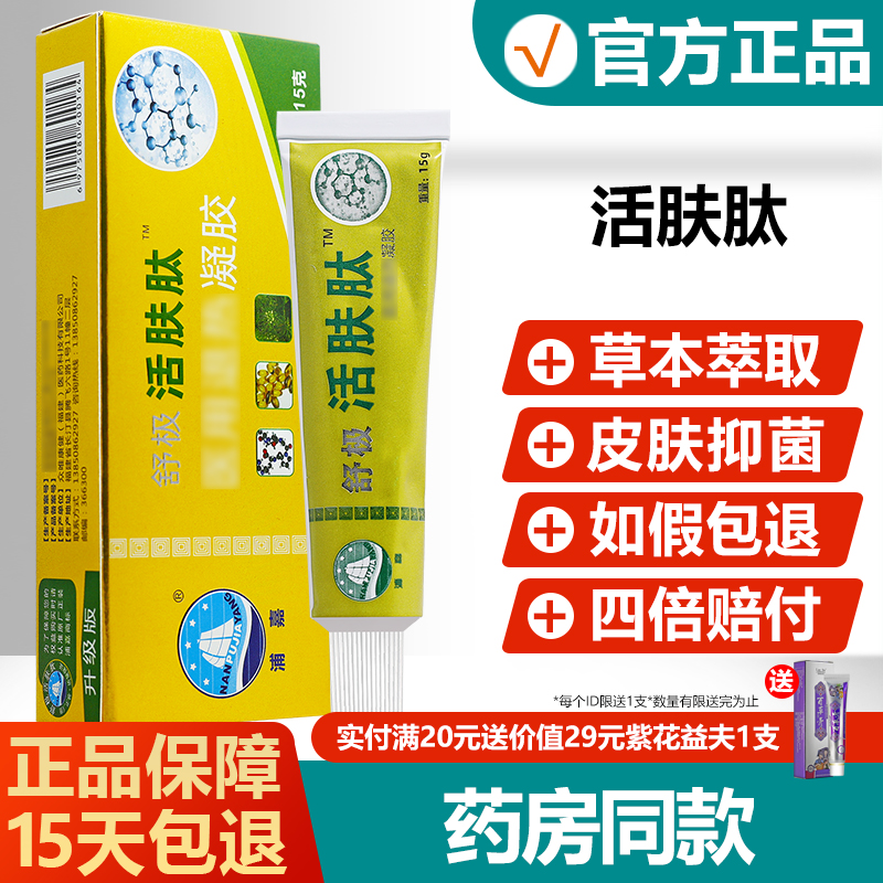 【正品】原舒极活肤肽抑菌止痒膏