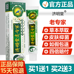 老專家草本抑菌乳膏濟明堂皮膚護理草本軟膏旗艦店 官方正品