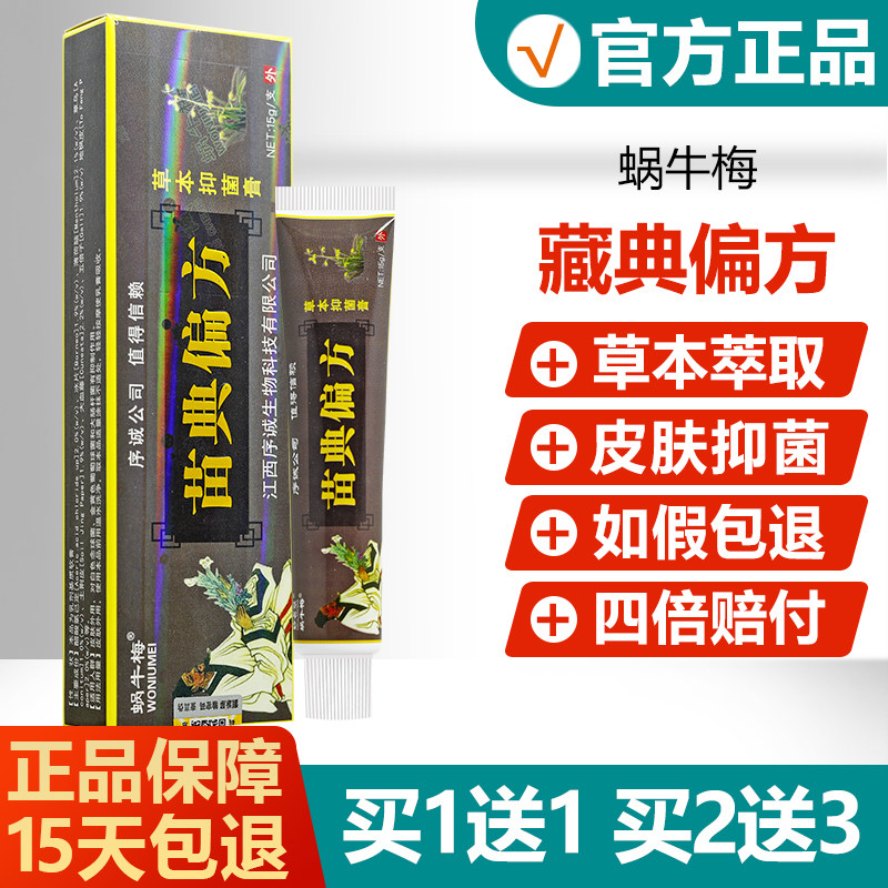 【买1送1】序诚苗典偏方抑菌乳膏蜗牛梅皮肤外用草本软膏 4383