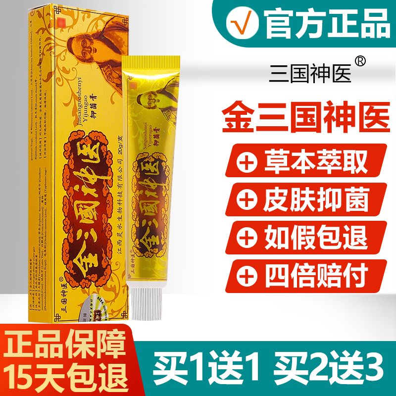 【正品】金三国神医抑菌乳膏