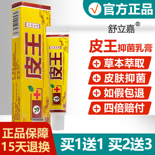 【买1送1】舒立嘉皮王抑菌乳膏
