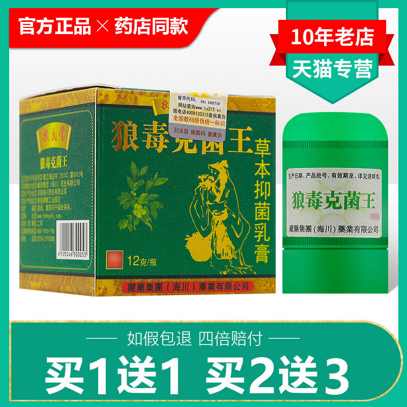 买1送1/买2送3/狼毒克菌王草本抑菌乳膏正品扶氏堂皮肤护理软膏
