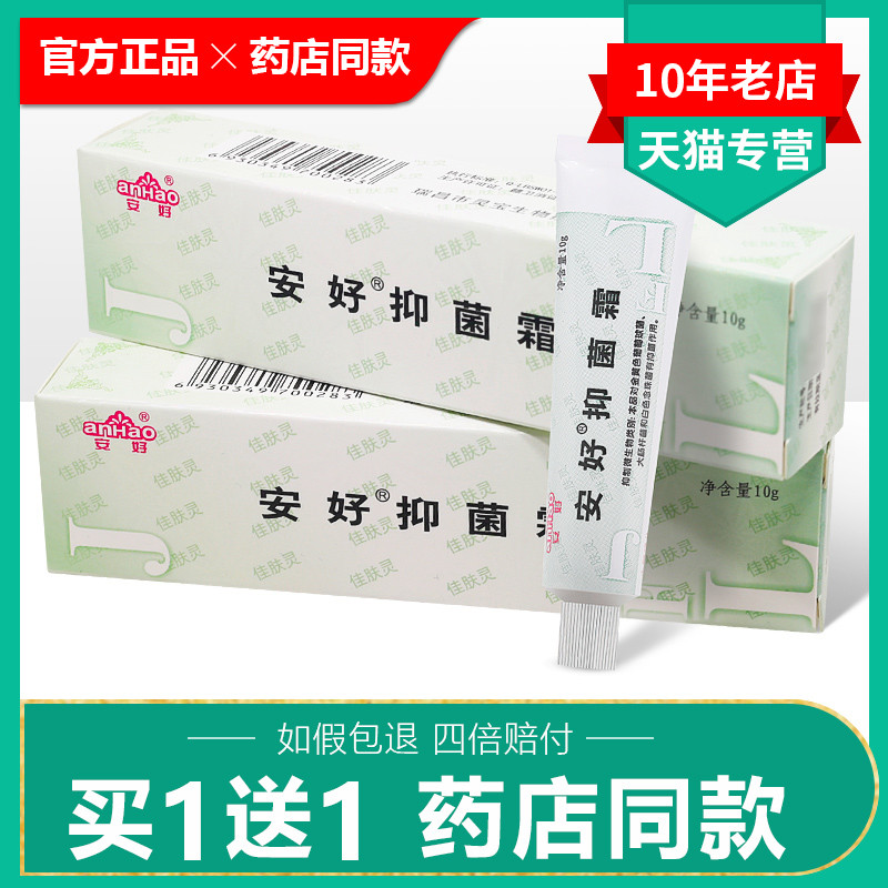 【买1送1正品】安好抑菌霜佳肤灵正品抑菌乳膏皮肤外用止痒软膏 保健用品 皮肤消毒护理（消） 原图主图