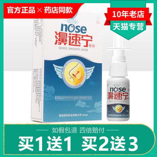 买1送1/买2送3/海葵牌濞速宁喷剂鼻速宁喷雾濞速宁 濞舒适鼻舒适 - 封面