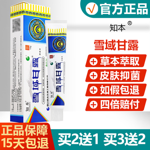 知本雪域甘露抑菌剂正品乳膏雪域圣方皮肤软膏245979095238