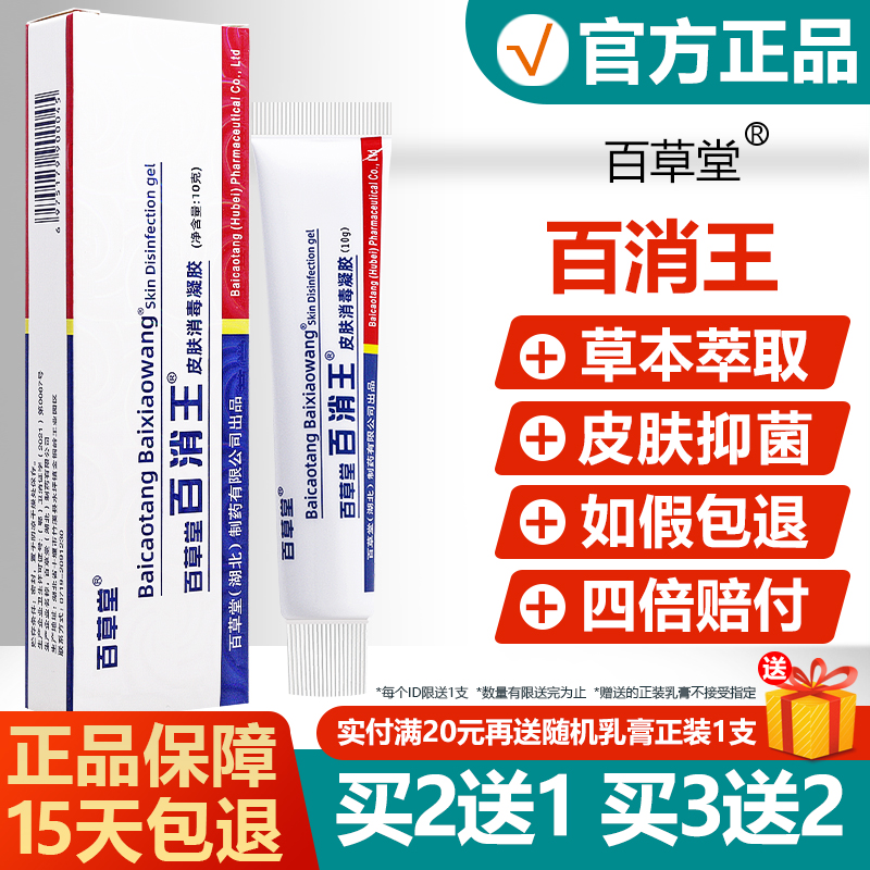 买2送1/买3送2/百草堂百消王正品软膏广州广益皮肤抑菌乳膏消毒剂 保健用品 皮肤消毒护理（消） 原图主图