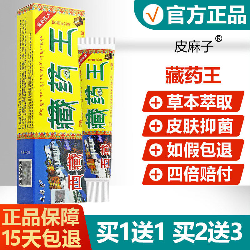 皮麻子西藏藏药王抑菌乳膏百代医传正品皮肤外用草本软膏蚊虫叮咬