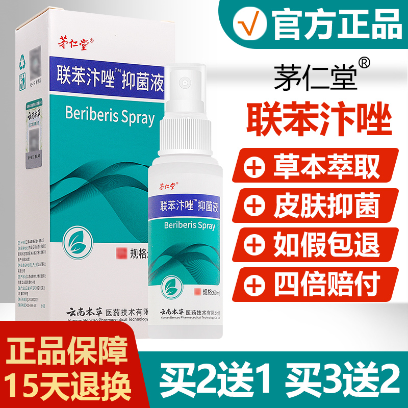 茅仁堂联苯汴唑抑菌液60ml