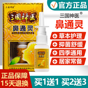 买1送1/买2送3/三国神医鼻通灵喷剂正品濞通灵鼻塞鼻痒鼻舒爽喷雾