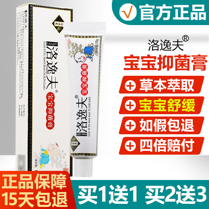 买1送1/买2送3/洛逸夫抑菌膏正品洛逸夫宝宝抑菌膏儿童乳膏旗舰店
