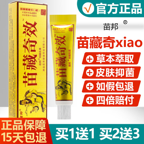 【买1送1】苗邦苗藏奇效抑菌乳膏