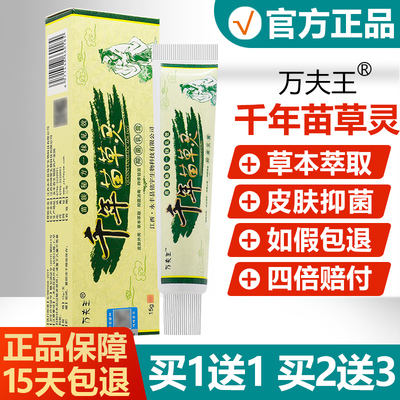 正品万夫王千年苗草灵抑菌乳膏