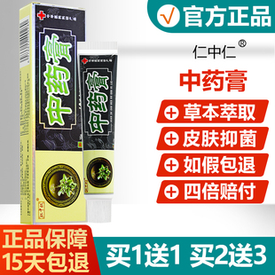 【买1送1】仁中仁中药膏皮肤外用草本抑菌乳膏止痒软膏16g/盒