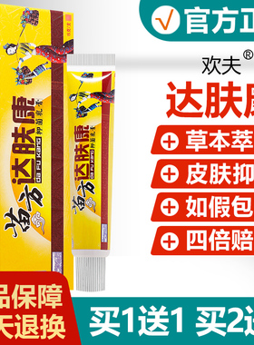 【买1送1买2送3】欢夫达肤康抑菌乳膏达夫康皮肤护理草本软膏