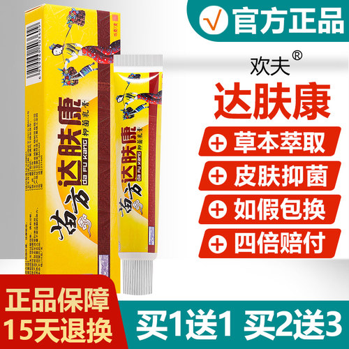 【买1送1】欢夫达肤康抑菌乳膏