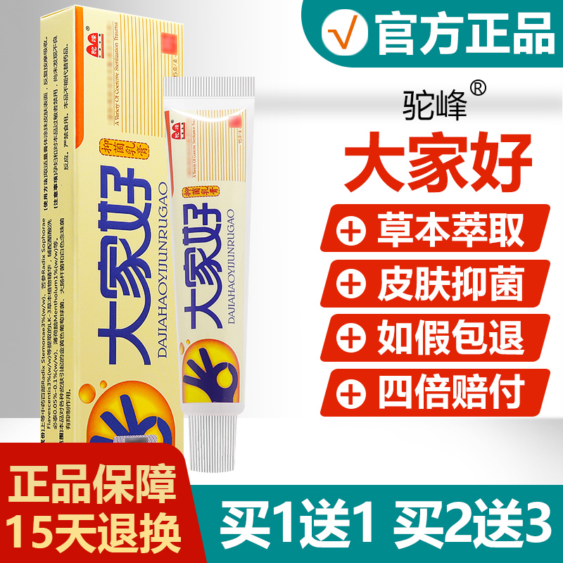 【买1送1】驼峰大家好抑菌乳膏