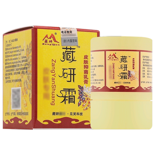 【买1送1】藏研霜皮肤抑菌乳膏见笑皮肤外用草本抑菌软膏旗舰店