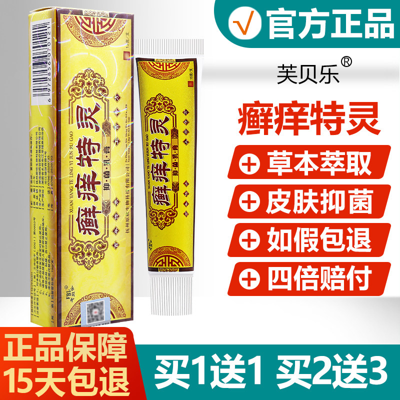【买1送1】芙贝乐癣痒特灵抑菌乳膏皮肤外用草本止痒软膏正品