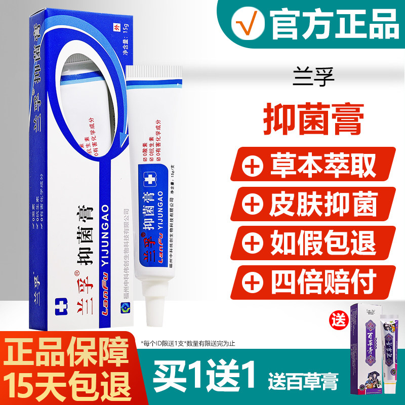 【官方正品】兰孚抑菌膏兰孚真菌清霜旗舰店南孚兰浮皮肤草本乳膏