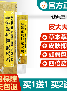 【官方正品】健源堂皮大夫百草抑菌膏皮肤护理乳膏草本软膏旗舰店
