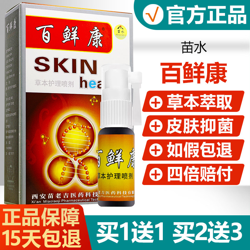 【买1送1】苗水百鲜康喷剂百选康百藓康百癣康抑菌喷雾旗舰店