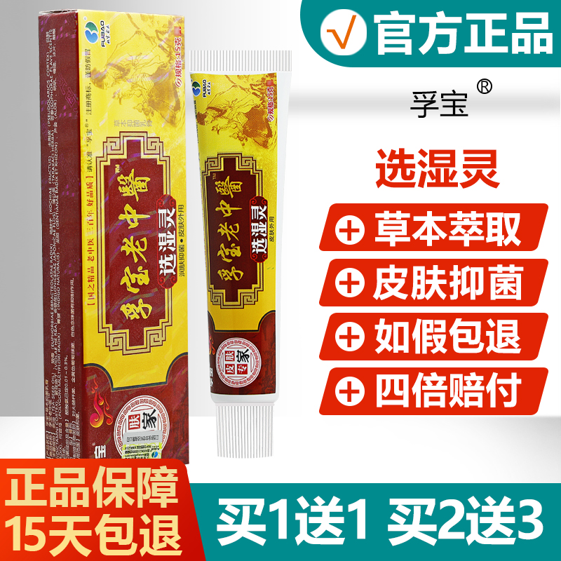 买1送1/2送3/孚宝老中医选湿灵抑菌乳膏正品孚宝皮肤专家草本软膏-封面