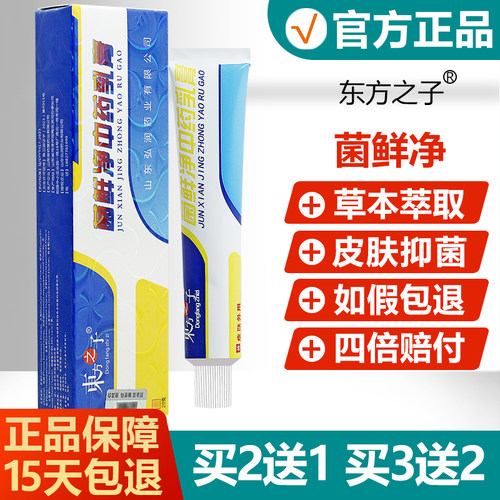 【正品】东方之子菌鲜净中药乳膏