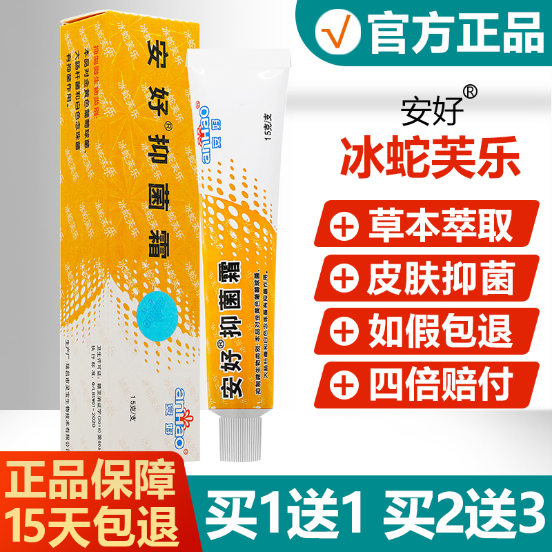 买1送1/买2送3/安好牌冰蛇芙乐软膏肤灵冰蛇肤乐抑菌霜冰蛇肤灵 保健用品 皮肤消毒护理（消） 原图主图