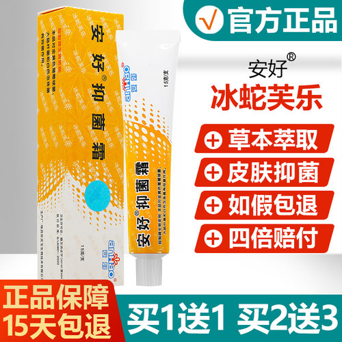 【买1送1买2送3】安好牌冰蛇芙乐软膏肤灵冰蛇肤乐抑菌霜冰蛇肤灵 - 封面