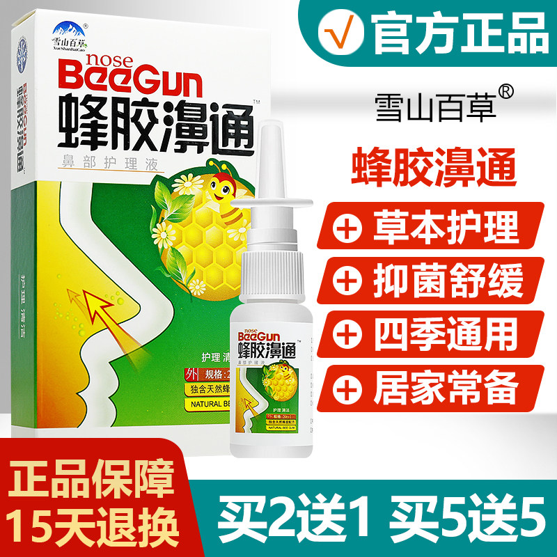 【买2送1买3送2】雪山百草蜂胶濞通喷剂濞舒爽濞舒适蜂胶鼻通,保健用品,皮肤消毒护理（消）,淘宝优惠券,粉丝福利购,淘宝优惠卷