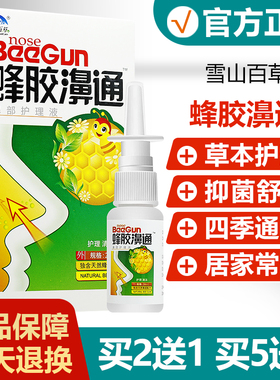 【买2送1买3送2】雪山百草蜂胶濞通喷剂濞舒爽濞舒适蜂胶鼻通