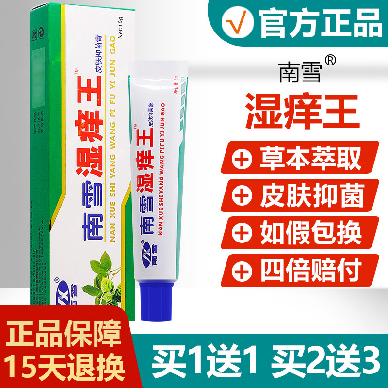 【肤官方王正品】南雪湿痒皮肤菌霜皮UVW抑软膏草本软膏