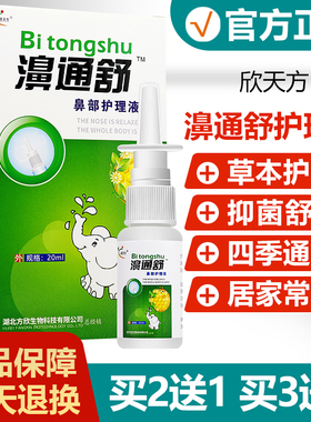 【买2送1】欣天方濞通舒鼻部护理液鼻通舒鼻喷雾原雪山百草aa