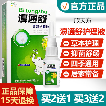 【买2送1】欣天方濞通舒鼻部护理液鼻通舒鼻喷雾原雪山百草